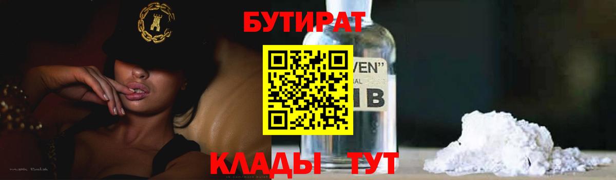 Бутират  Бутират оксибутират  Вход с VPN  Астрахань 