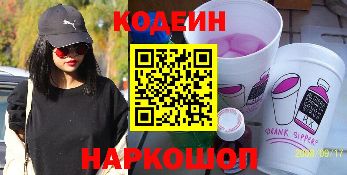 Кодеин Purple Drank Астрахань
